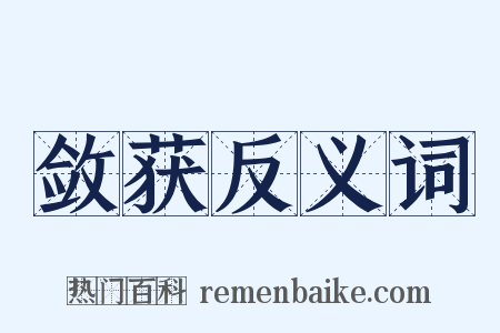 敛获反义词是什么意思的图片